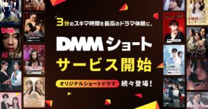 DMMショート開始